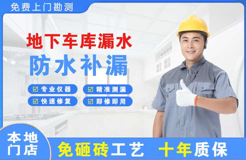 山亭地下车库漏水维修
